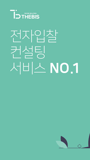 Android application 더비스 입찰정보 screenshort