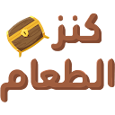 كنز الطعام