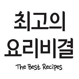 「최고의 요리비결 - 최요비 요리 레시피」のアイコン画像