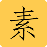 怀素草书字典 icon