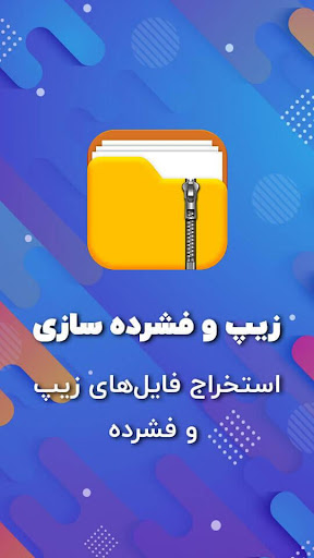 زیپ و فشرده سازی