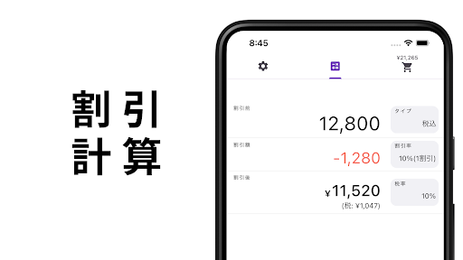 割引価格や消費税が一目でわかる - お買いもの電卓 Screen 3