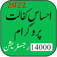 Ehsaas Kafalat Program 2022