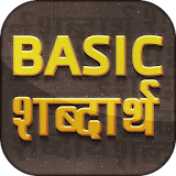 Basic शब्दार्थ ~ Hindi to English Word Meaning icon