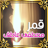 قمر سيدنا النبى - مصطفى عاطف icon