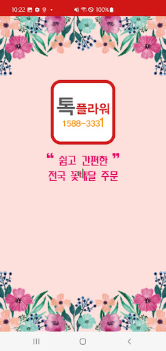 Android application 톡플라워 screenshort