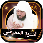 Cover Image of Unduh ادعية ماهر المعيقلي صوتية مؤثرة وخاشعة بدون نت 1.0 APK