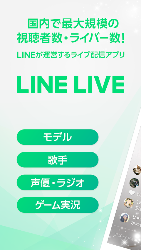 LINE LIVE ライブ配信 -LINEのライブ配信アプリのおすすめ画像1