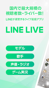 LINE LIVE ライブ配信 -LINEのライブ配信アプリ