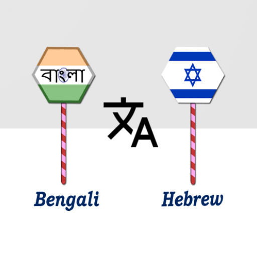 Bengali To Hebrew Translator logo