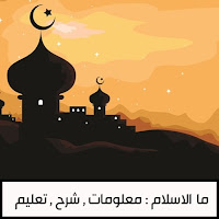 معلومات عن الاسلام