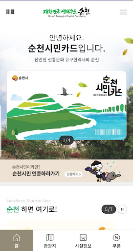 Android application 순천시민카드 screenshort