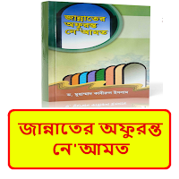 জান্নাতের অফুরন্ত নেআমত বই