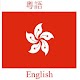 Cantonese English Translator دانلود در ویندوز