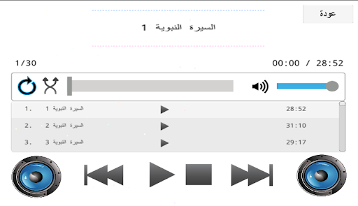 سيرة النبي للشيخ نبيل العوضي Screen 2