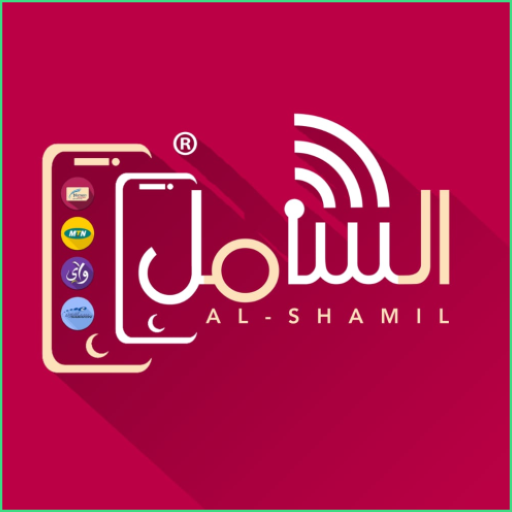 الشامل للهواتف الذكية logo