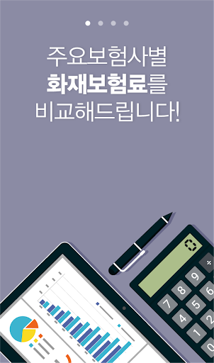 Android application 화재보험 비교 목조주택 만기 식당 비례보상 주택 금액 screenshort