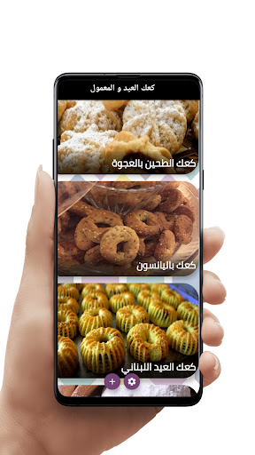 وصفات كعك العيد والمعمول