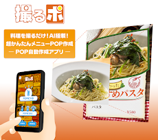撮るポ～飲食店POP・メニュー作成アプリのおすすめ画像1