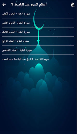 أعظم السور القرآنية عبد الباسط Screen 3
