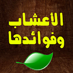 Cover Image of Download اسماء الاعشاب وفوائدها  APK