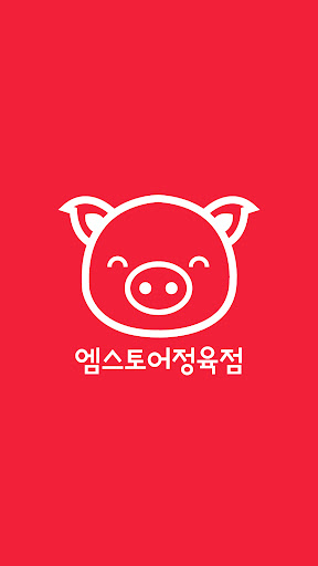 Android application 엠스토어 정육점 screenshort