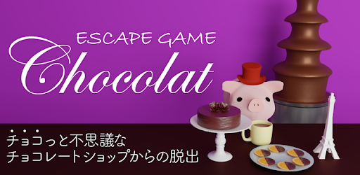 脱出ゲーム Chocolat التطبيقات على Google Play