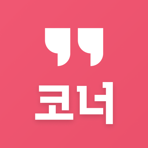 코너 – 대한민국 깔세 부동산 상가 앱 logo