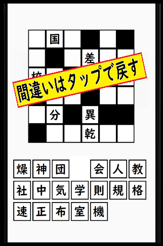 Android application 超漢字ナンクロ　熟語脳トレパズルゲーム screenshort