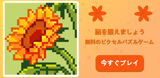 ハッピーピクセルパズル 無料の楽しい塗り絵ロジックゲーム Google Play のアプリ