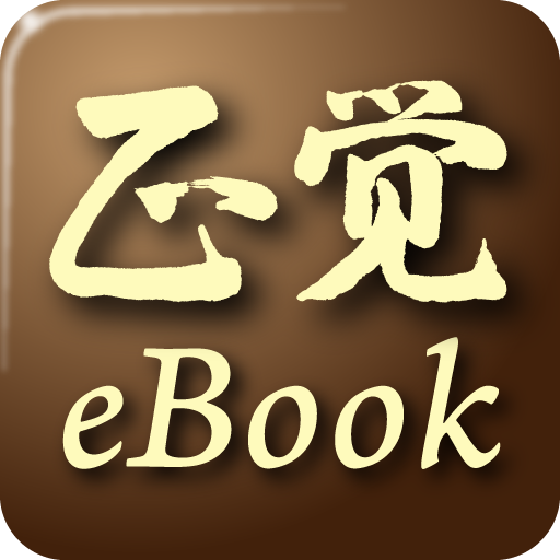 正覺電子書 1.8.9 Icon