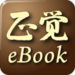 Cover Image of 下载 正覺電子書 1.8.11 APK