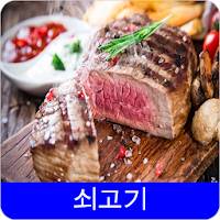 쇠고기 레시피 오프라인 무료앱. 한국 요리법 OFFLINE