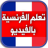 قصص تعلم الفرنسية مترجمة للعربية icon