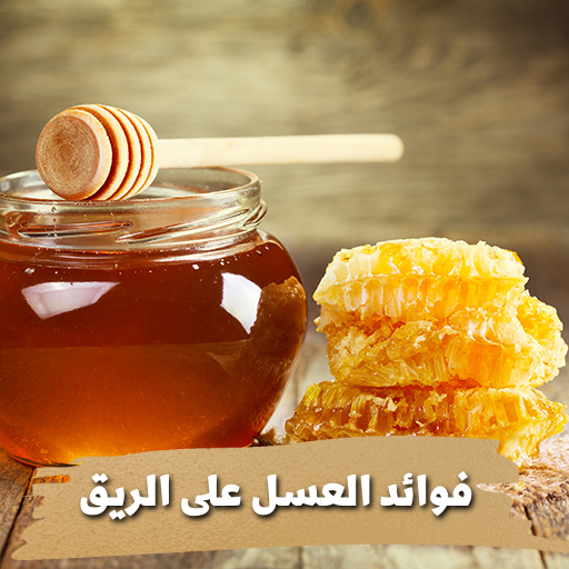 فوائد العسل على الريق logo