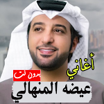Cover Image of Descargar عيضه المنهالي أغاني بدون نت 3.0 APK