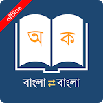 Cover Image of Download Bangla to Bangla Dictionary  APK