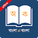 Bangla to Bangla Dictionary Descarga en Windows