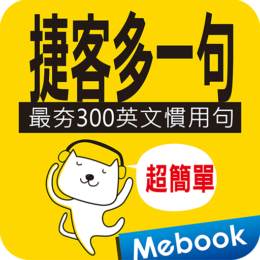 捷客多一句 最夯300英文慣用句 Prilozheniya V Google Play