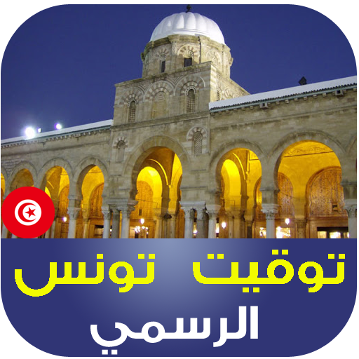 Tunisia Azan: prayer times | H logo