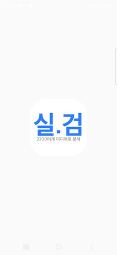 Android application 실시간 검색어 - 국내 실검, 진짜 실검 screenshort