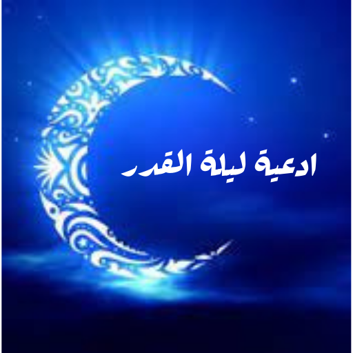 ليلة القدر2022 logo