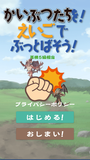 Android application かいぶつたちを！えいごでぶっとばそう！！ screenshort