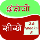 इंग्लठश Speaking in 26 Weeks icon