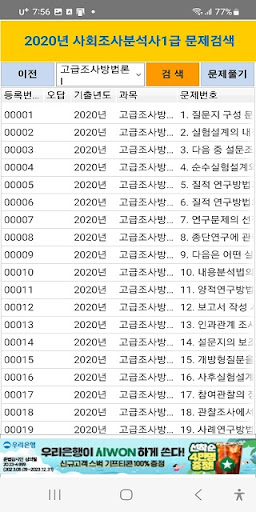 사회조사분석사1급 2020년 기출문제 Screen 2