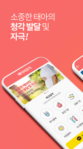 Android application 베이비뮤직 - 태교음악 screenshort