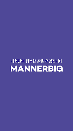 Android application MANNERBIG screenshort