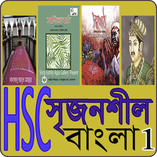 এইচএসসি বাংলা সৃজনশীল-HSC Note logo