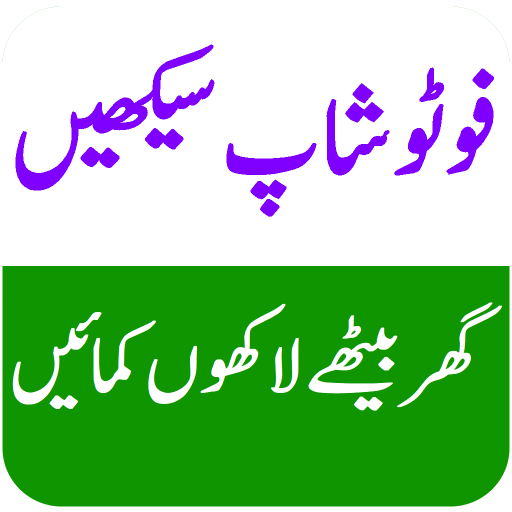 Learn Photoshop in URDU 1.0 Icon