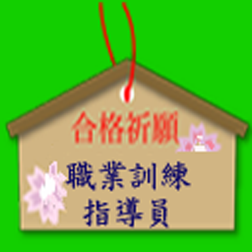 職業訓練指導員試験 logo